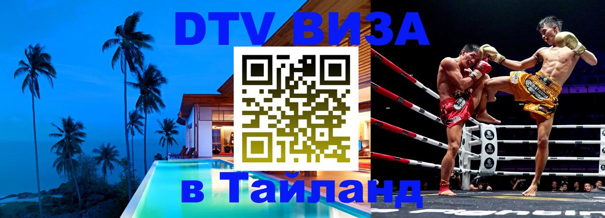 Долгосрочная виза DTV в Тайланд 