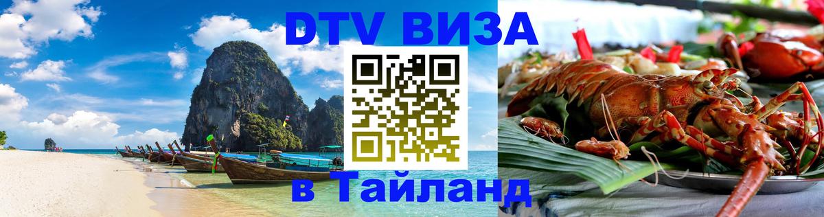 Стоимость и условия DTV визы — оформление в Таиланд под ключ - 19.11.2025 