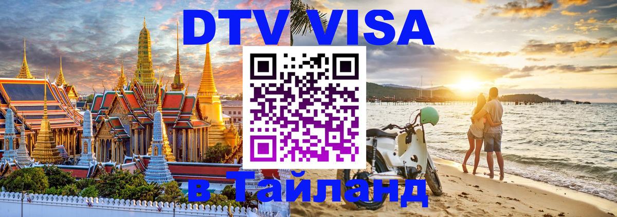 ДТВ виза в Таиланд 